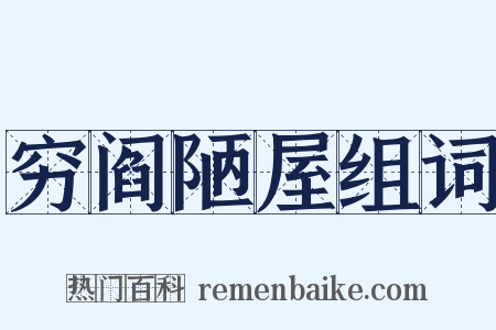 穷阎陋屋组词是什么意思的图片